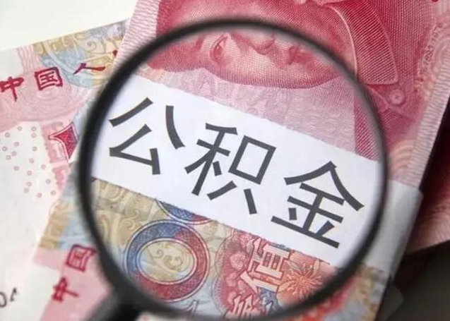公积金每个月有多少-清远公积金代办平台